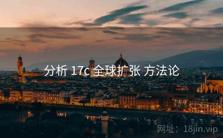 分析 17c 全球扩张 方法论