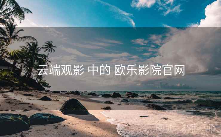 云端观影 中的 欧乐影院官网