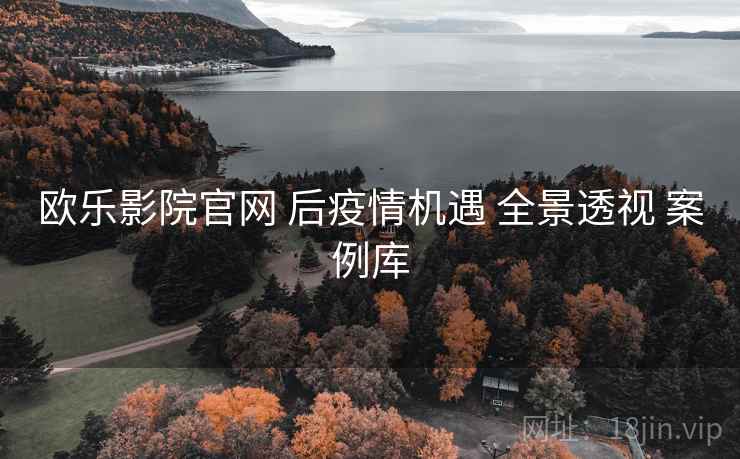 欧乐影院官网 后疫情机遇 全景透视 案例库
