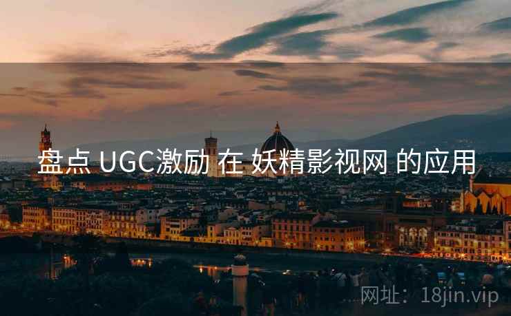 盘点 UGC激励 在 妖精影视网 的应用